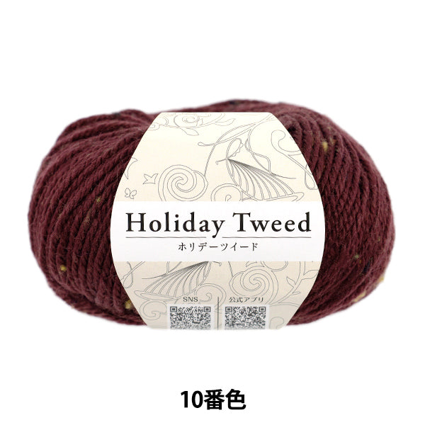 秋冬毛糸 『ホリデーツイード 10番色 チョコレート』 World Festa ワールドフェスタ 【ユザワヤオリジナル】
