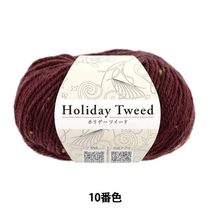 秋冬毛糸 『ホリデーツイード 10番色 チョコレート』 World Festa ワールドフェスタ 【ユザワヤオリジナル】