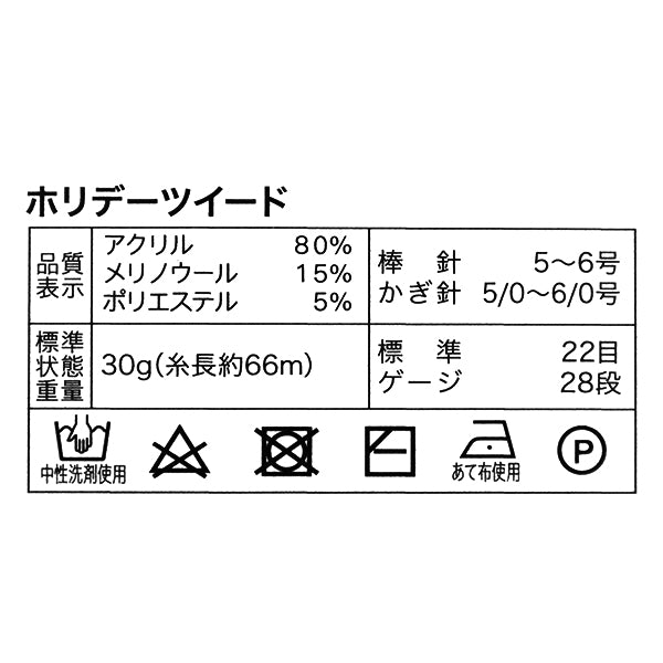 秋冬毛糸 『ホリデーツイード 10番色 チョコレート』 World Festa ワールドフェスタ 【ユザワヤオリジナル】