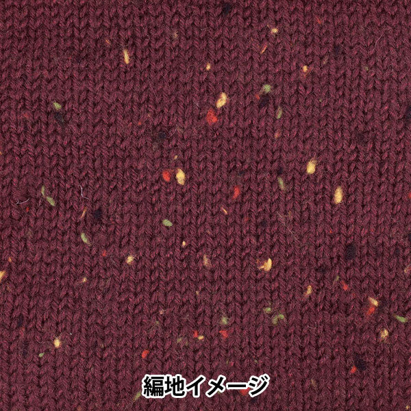 秋冬毛糸 『ホリデーツイード 10番色 チョコレート』 World Festa ワールドフェスタ 【ユザワヤオリジナル】