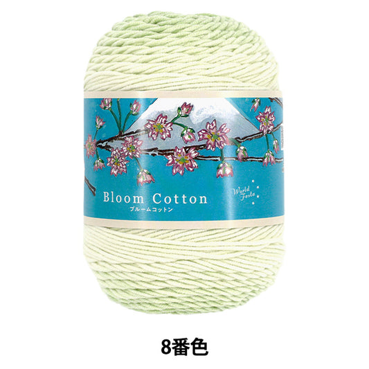 Frühling/SommerGarn "Bloom Cotton Nr. 8 HT2838“ World Festa World Festa [YuzawayaOriginal]