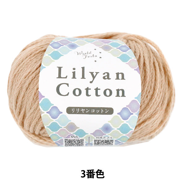 春夏毛糸 『リリヤンコットン 3番色』 World Festa ワールドフェスタ 【ユザワヤオリジナル】