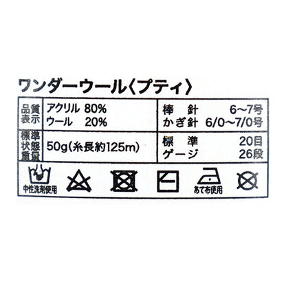 秋冬纱线 "Wonder Wool Petit 35号颜色JX-211'' World Festa World Festa [Yuzawaya原件]