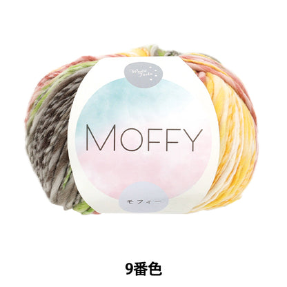 秋冬毛糸 『MOFFY (モフィー) 9番色 60-411』 World Festa ワールドフェスタ 【ユザワヤオリジナル】
