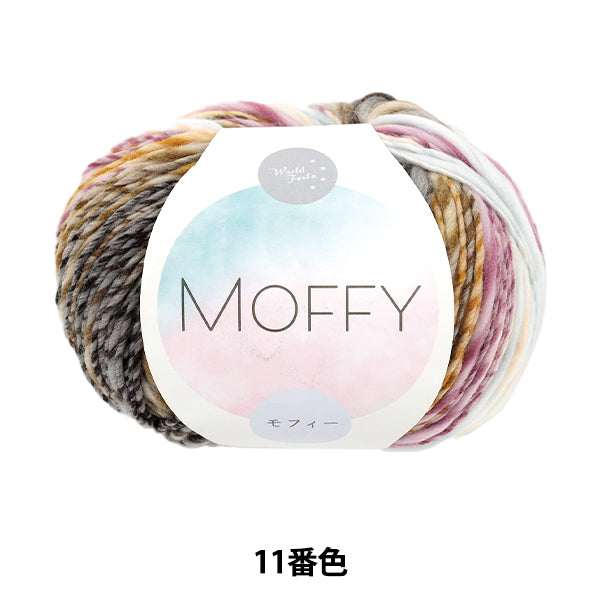 秋冬毛糸 『MOFFY (モフィー) 11番色 60-411』 World Festa ワールドフェスタ 【ユザワヤオリジナル】