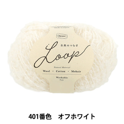 가을 겨울털실 "자연의 츠무기 LOOP 30g 401 번 색 오프 화이트" Olympus