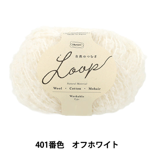 秋冬毛糸 『自然のつむぎLOOP 30g 401番色 オフホワイト』 Olympus オリムパス