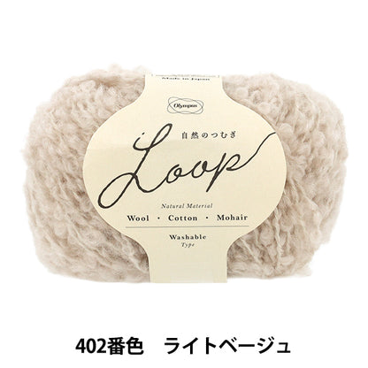 가을 겨울털실 "자연의 츠무기 LOOP 30g 402 번색 라이트 베이지" Olympus