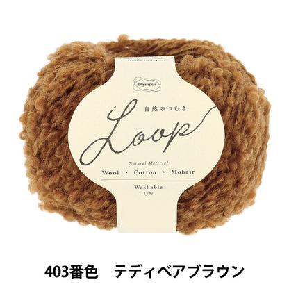 가을 겨울털실 "자연의 츠무기 LOOP 30g 403 번색 테디 베어 브라운" Olympus