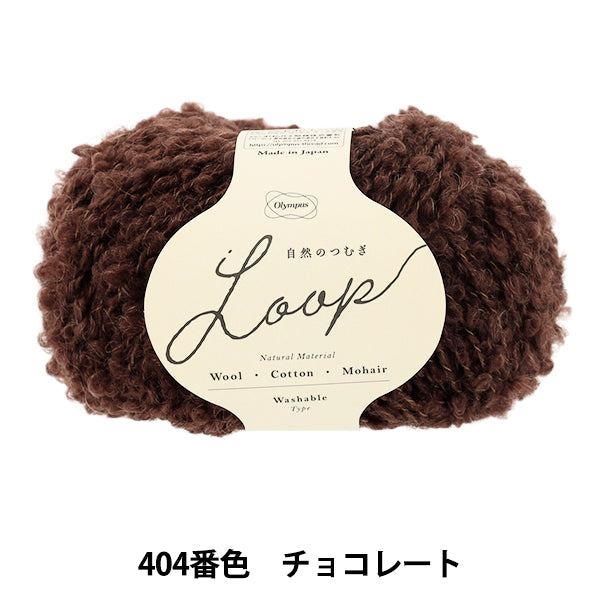 가을 겨울털실 "자연의 츠무기 LOOP 30g 404 번색 초콜릿" Olympus