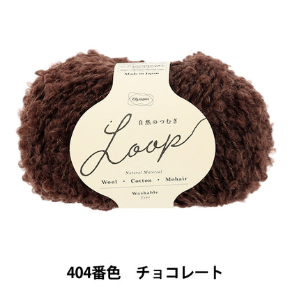 가을 겨울털실 "자연의 츠무기 LOOP 30g 404 번색 초콜릿" Olympus