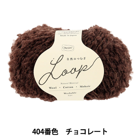秋冬毛糸 『自然のつむぎLOOP 30g 404番色 チョコレート』 Olympus オリムパス