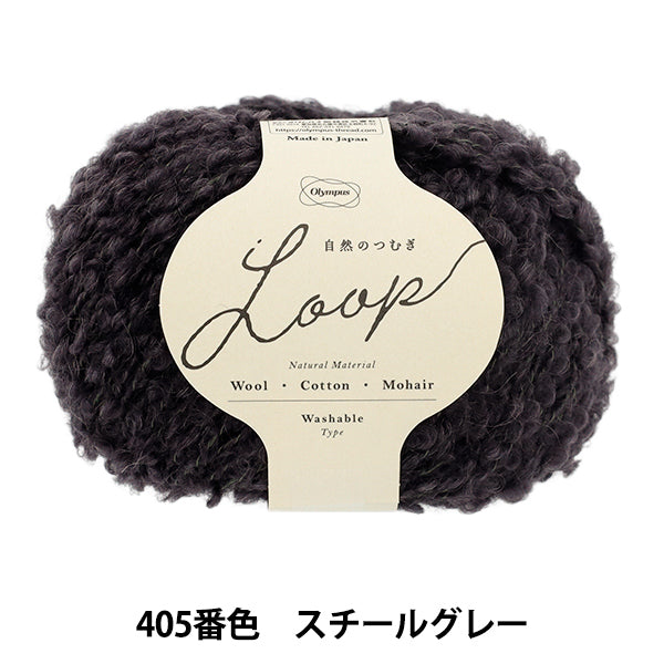 가을 겨울털실 "자연의 츠무기 LOOP 30g 405 번색 스틸 그레이" Olympus