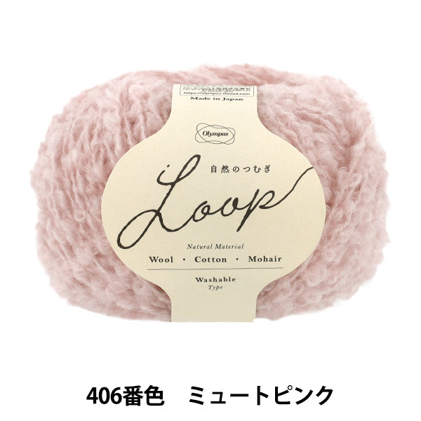 가을 겨울털실 "자연의 츠무기 LOOP 30g 406 번색 음소거 핑크" Olympus
