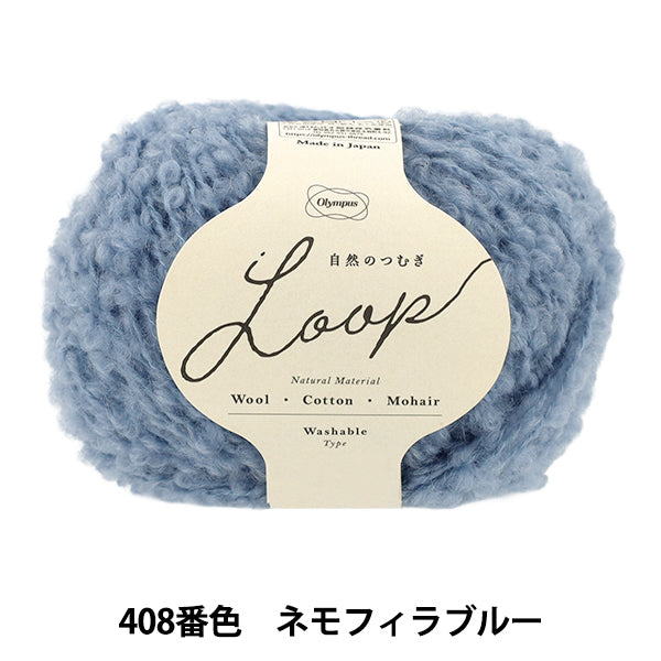 가을 겨울털실 "자연의 츠무기 LOOP 30g 408 번색 네모필라 블루" Olympus