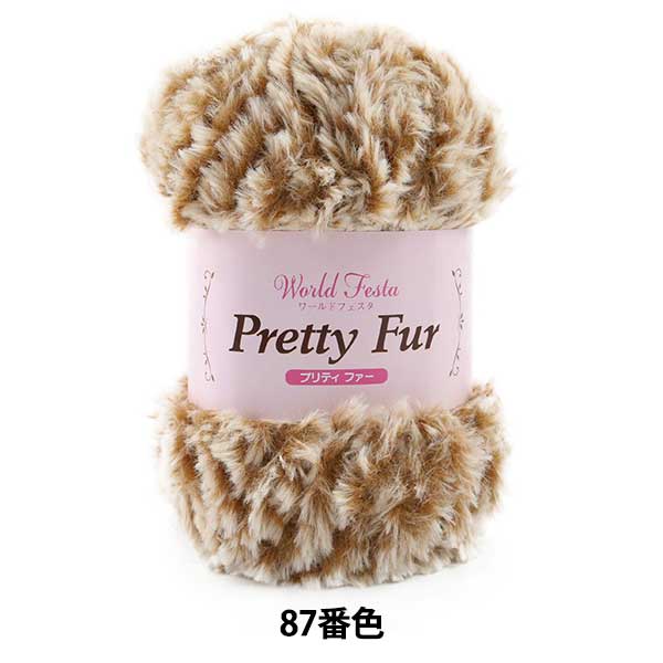 秋冬毛糸 『プリティファー カフェオレ 87番色』 World Festa ワールドフェスタ【ユザワヤ限定商品】