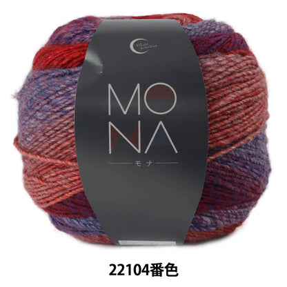 autumn/winterYarn "MONA (Mona) 22104th color” World Festa World Festa [YuzawayaLimited products]