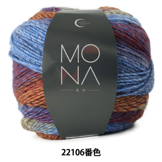 autumn/winterYarn "MONA (Mona) No. 22106 Color” World Festa World Festa [YuzawayaLimited product]