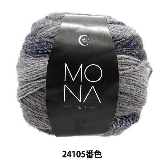 Herbst und WinterGarn "Mona (Mona) 24105 Farbe] World Festa World Festa [YuzawayaOriginal】
