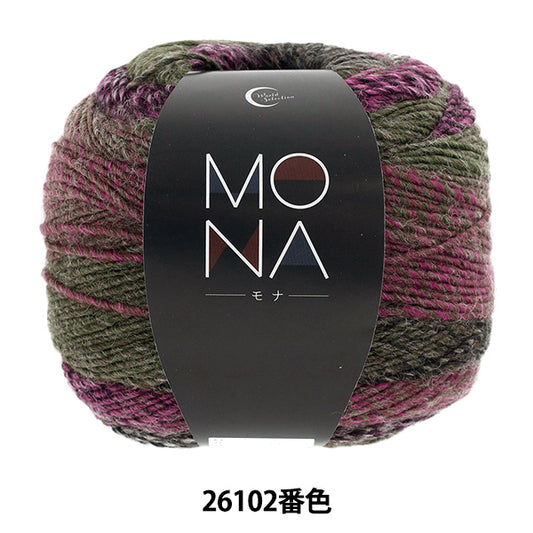 Herbst/WinterGarn 『MONA (Mona) 26102 Farbe" Weltauswahl Weltauswahl [YuzawayaOriginal]