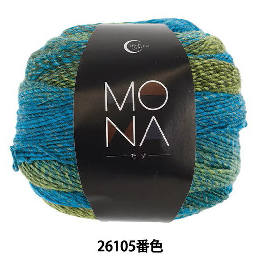Herbst/WinterGarn 『MONA (Mona) Farbe 26105" Weltauswahl Weltauswahl [YuzawayaOriginal]