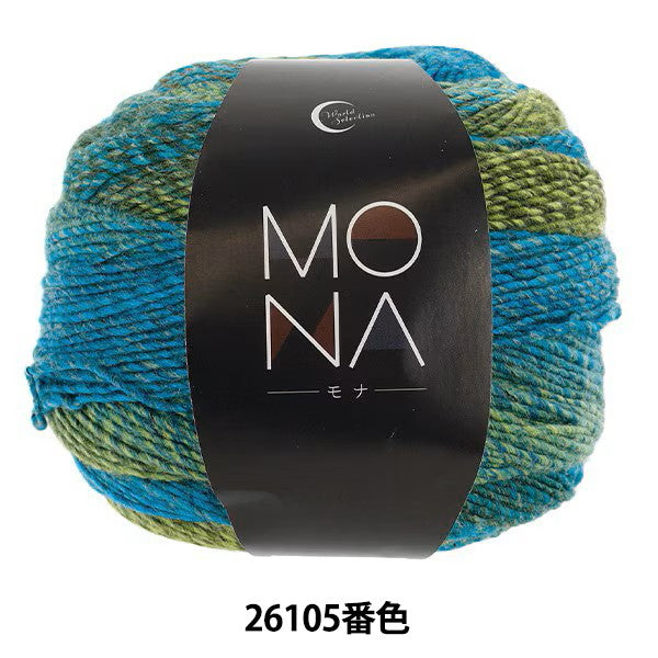 秋冬毛糸 『MONA (モナ) 26105番色』 World Selection ワールドセレクション 【ユザワヤオリジナル】