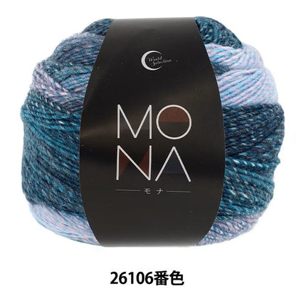 가을 겨울털실 "MONA (모나) 26106 번 색" World Selection 월드 셀렉션 [Yuzawaya오리지널】