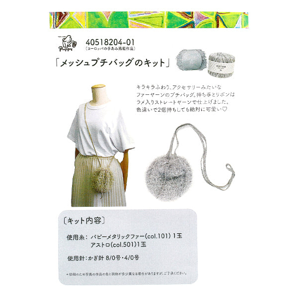 Knitting Kit ``Mesh Petit Bag Kit Silver 40518204-17" Puppy