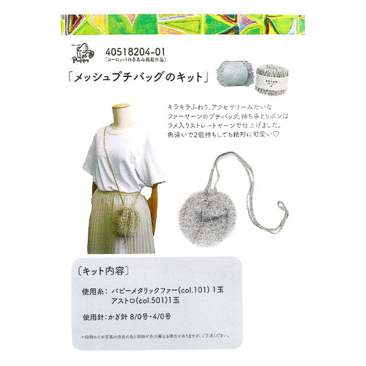 Knitting Kit ``Mesh Petit Bag Kit Silver 40518204-17" Puppy