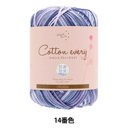 春夏毛糸 『抗菌防臭 コットンエブリィ グラデ 14番色 ラベンダーグレー』 World Festa ワールドフェスタ 【ユザワヤオリジナル】