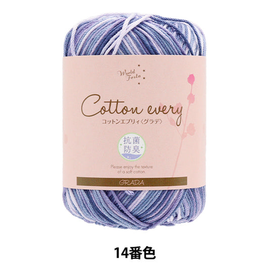 春夏毛糸 『抗菌防臭 コットンエブリィ グラデ 14番色 ラベンダーグレー』 World Festa ワールドフェスタ 【ユザワヤオリジナル】
