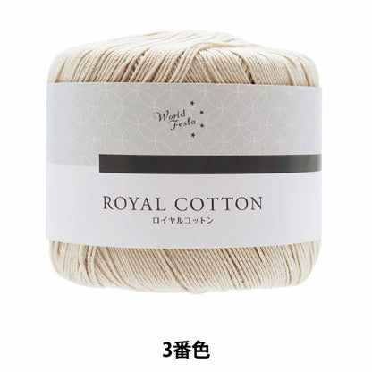 Spring / summerYarn "Royal Cotton 3rd Beige AYFS19053" WORLD SELECTION World Selection