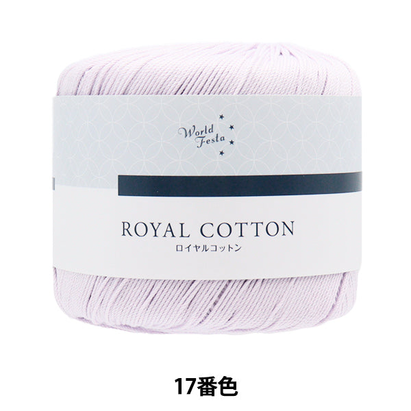 Spring/SummerYarn "Royal Cotton, Color 17, Light Purple" World Festa [Yuzawayaoriginal】