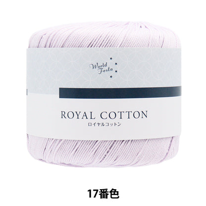 Spring/SummerYarn "Royal Cotton, Color 17, Light Purple" World Festa [Yuzawayaoriginal】
