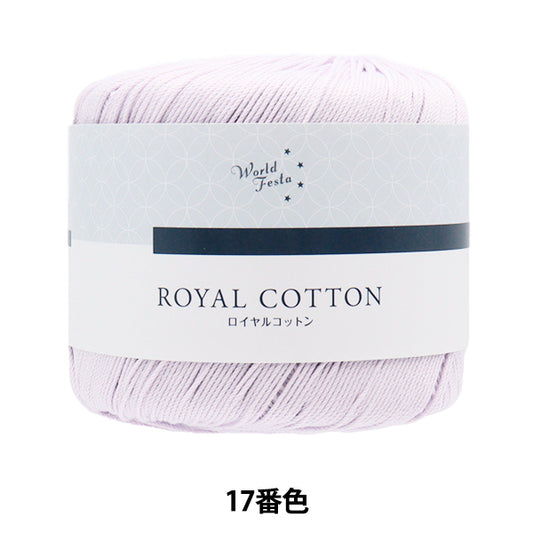 Spring/SummerYarn "Royal Cotton, Color 17, Light Purple" World Festa [Yuzawayaoriginal】