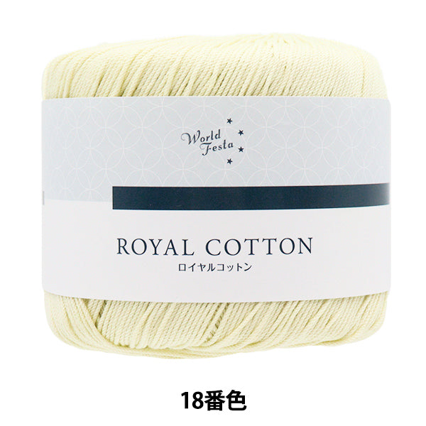 Spring/SummerYarn "Royal Cotton, Color 18, Light Yellow" World Festa [Yuzawayaoriginal】