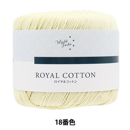 Spring/SummerYarn "Royal Cotton, Color 18, Light Yellow" World Festa [Yuzawayaoriginal】