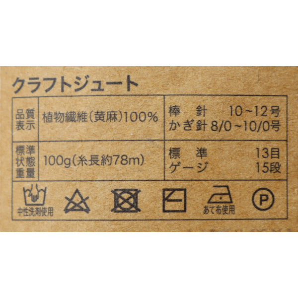 春夏毛糸 『クラフトジュート 1番色 生成』 World Festa ワールドフェスタ 【ユザワヤ限定商品】