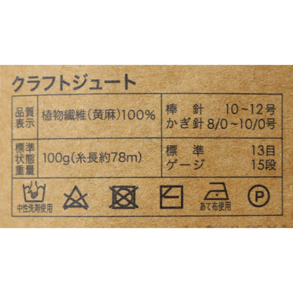 春夏毛糸 『クラフトジュート 1番色 生成』 World Festa ワールドフェスタ 【ユザワヤ限定商品】