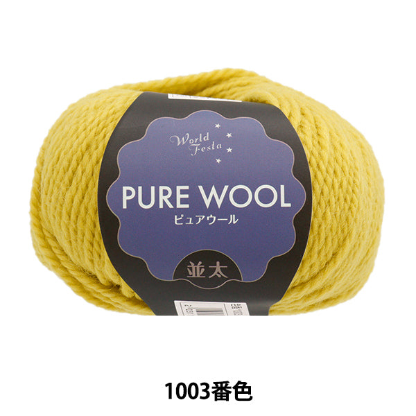 Fall and winterYarn "Pure Wool Naka 1003 Color Mustard Yellow" WORLD FESTA World Festa [YuzawayaLimited product]