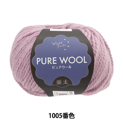 秋冬毛糸 『ピュアウール 並太 1005番色 ラベンダー』 World Festa ワールドフェスタ 【ユザワヤ限定商品】
