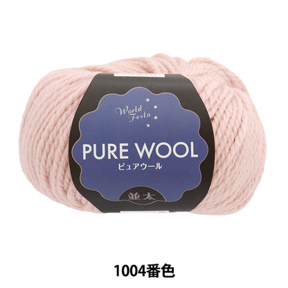 Fall/WinterYarn "Pure Wool, Mid-thick, No. 1004, Pink Beige" World Festa [YuzawayaLimited product]
