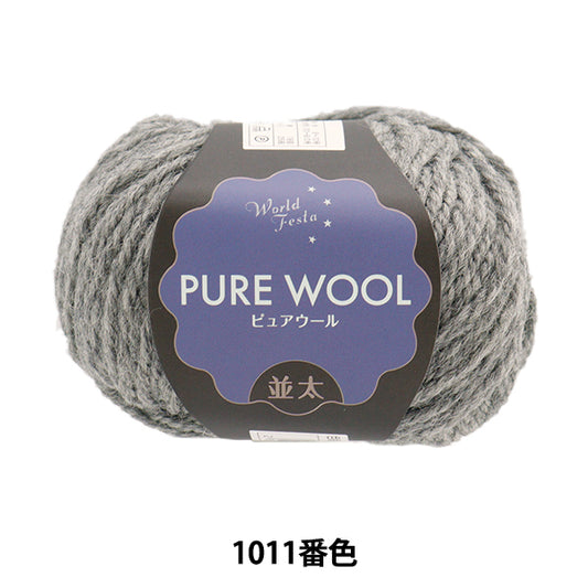 Fall/WinterYarn "Pure Wool, Mid-thick, Color 1011, Gray" World Festa [YuzawayaLimited product]