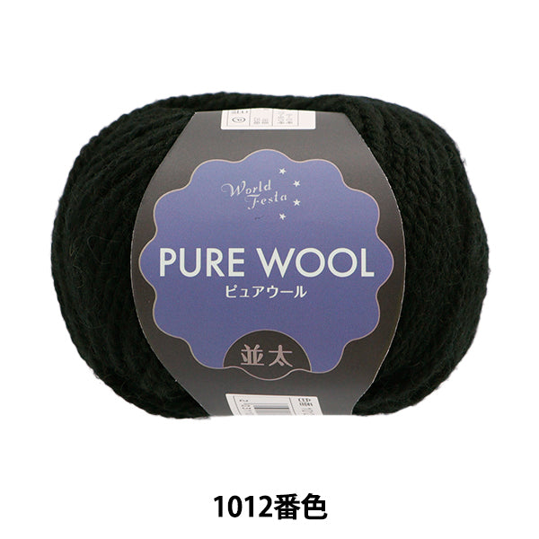 Fall/WinterYarn "Pure Wool, Mid-thick, Color 1012, Black" World Festa [YuzawayaLimited product]