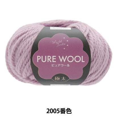 秋冬毛糸 『ピュアウール 極太 2005番色 ラベンダー』 World Festa ワールドフェスタ 【ユザワヤ限定商品】