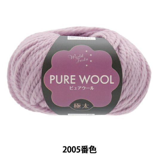 秋冬毛糸 『ピュアウール 極太 2005番色 ラベンダー』 World Festa ワールドフェスタ 【ユザワヤ限定商品】