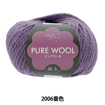 秋冬毛糸 『ピュアウール 極太 2006番色 ロイヤルパープル』 World Festa ワールドフェスタ 【ユザワヤ限定商品】