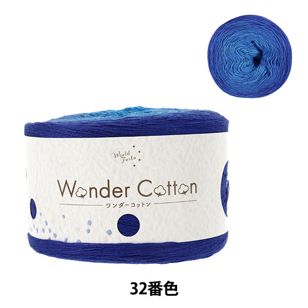 春夏毛糸 『ワンダーコットン 32番色』 【ユザワヤオリジナル】