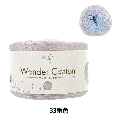 春夏毛糸 『ワンダーコットン 33番色』 【ユザワヤオリジナル】