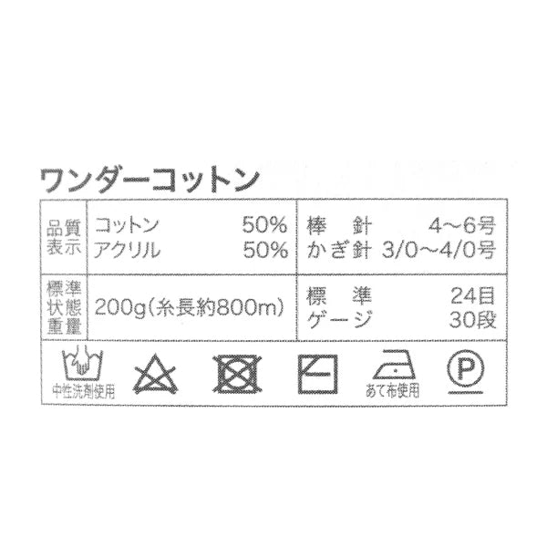 春夏毛糸 『ワンダーコットン 33番色』 【ユザワヤオリジナル】